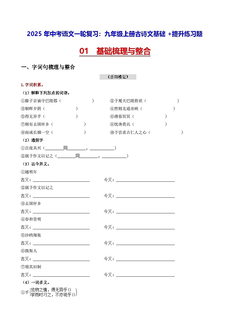 2025年中考语文一轮复习:九年级上册古诗文基础+提升练习题(含答案解析)第1页