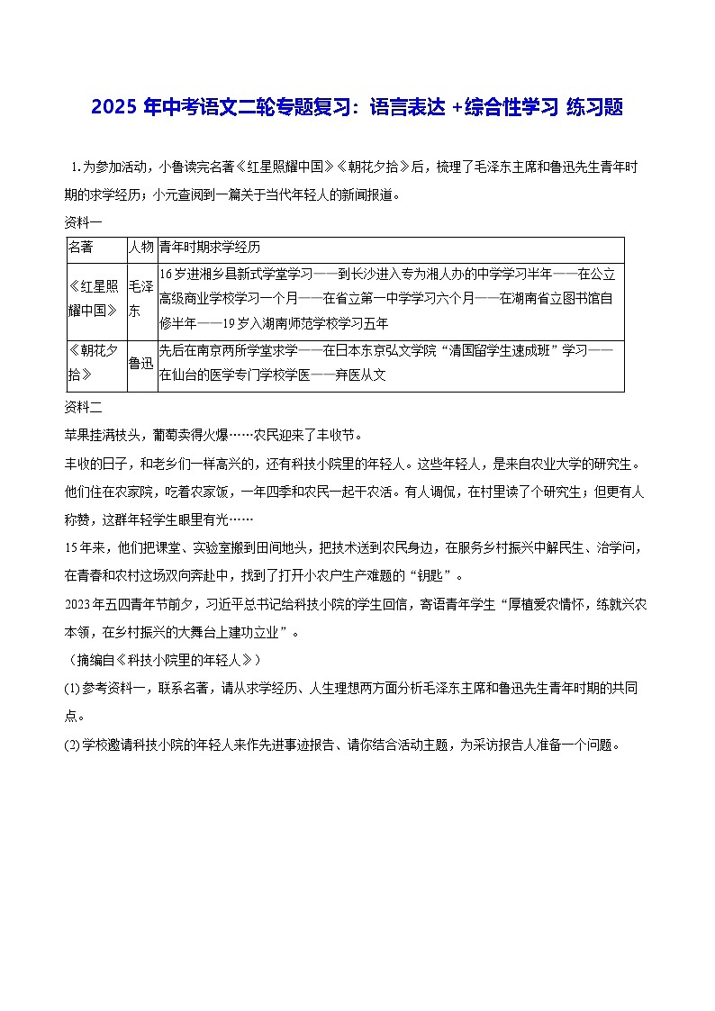 2025年中考语文二轮专题复习:语言表达+综合性学习 练习题(含答案解析)第1页