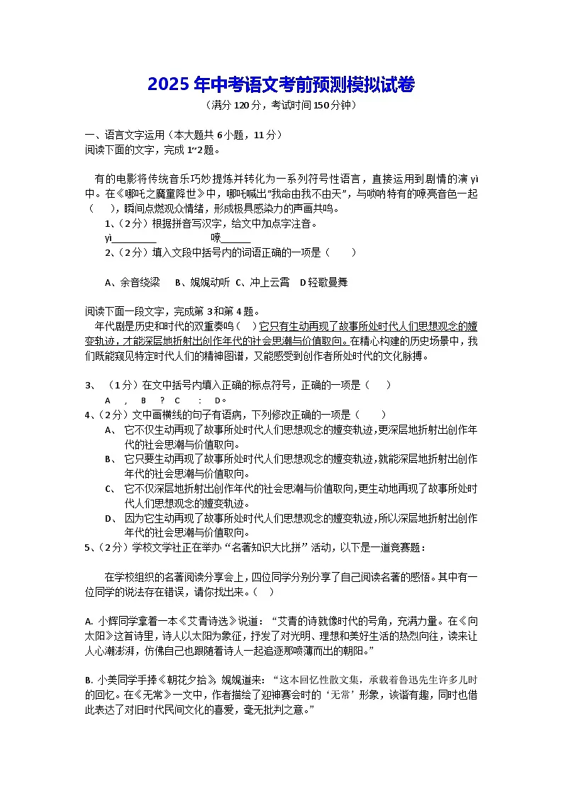 2025年中考语文考前预测模拟试卷(含答案解析)第1页