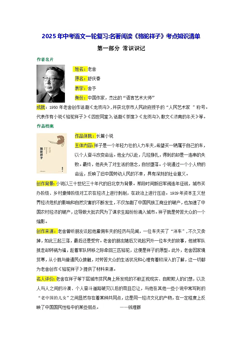 2025年中考语文一轮复习名著阅读《骆驼祥子》考点知识清单第1页