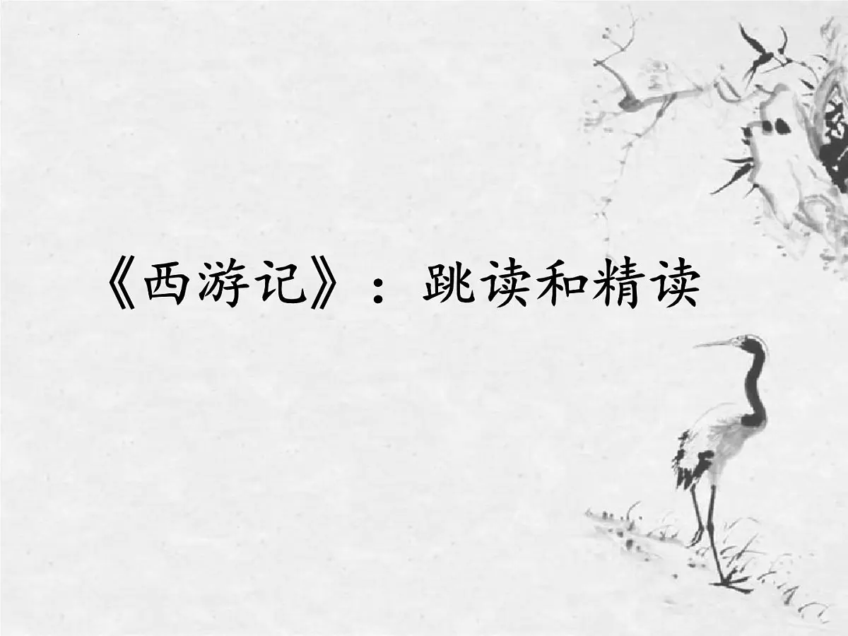 第六单元整本书阅读《西游记》课件 2025学年统编版语文七年级上册第1页
