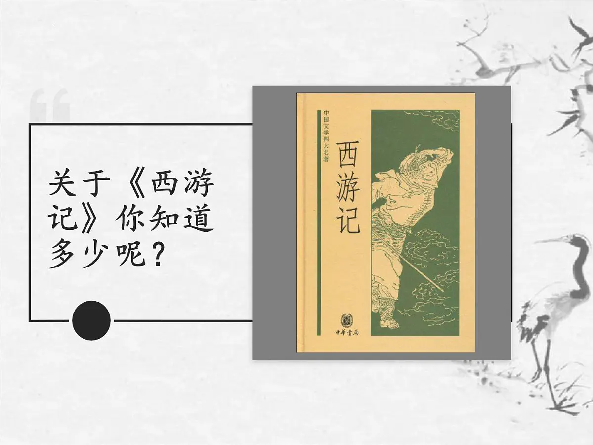 第六单元整本书阅读《西游记》课件 2025学年统编版语文七年级上册第2页