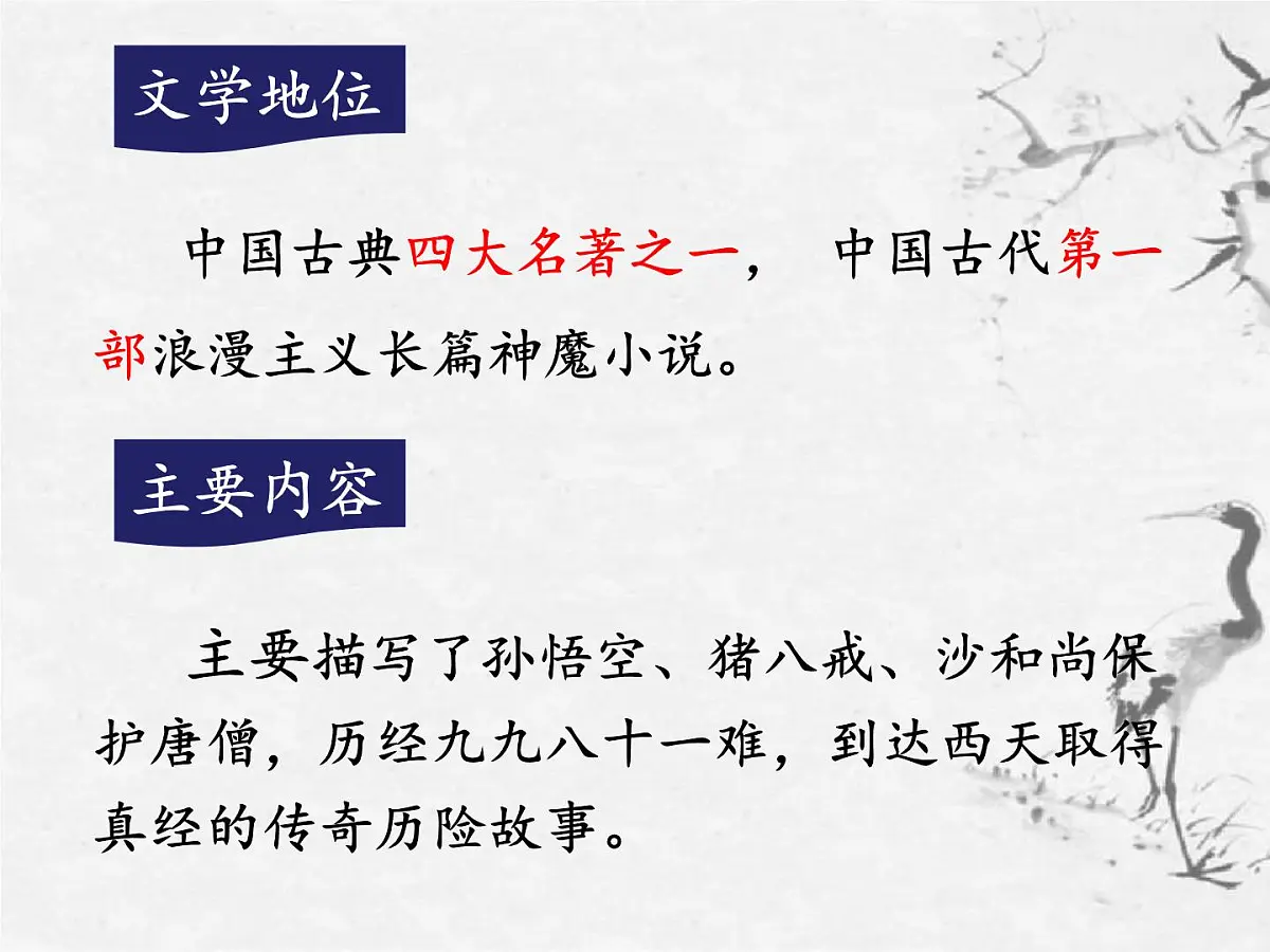 第六单元整本书阅读《西游记》课件 2025学年统编版语文七年级上册第7页