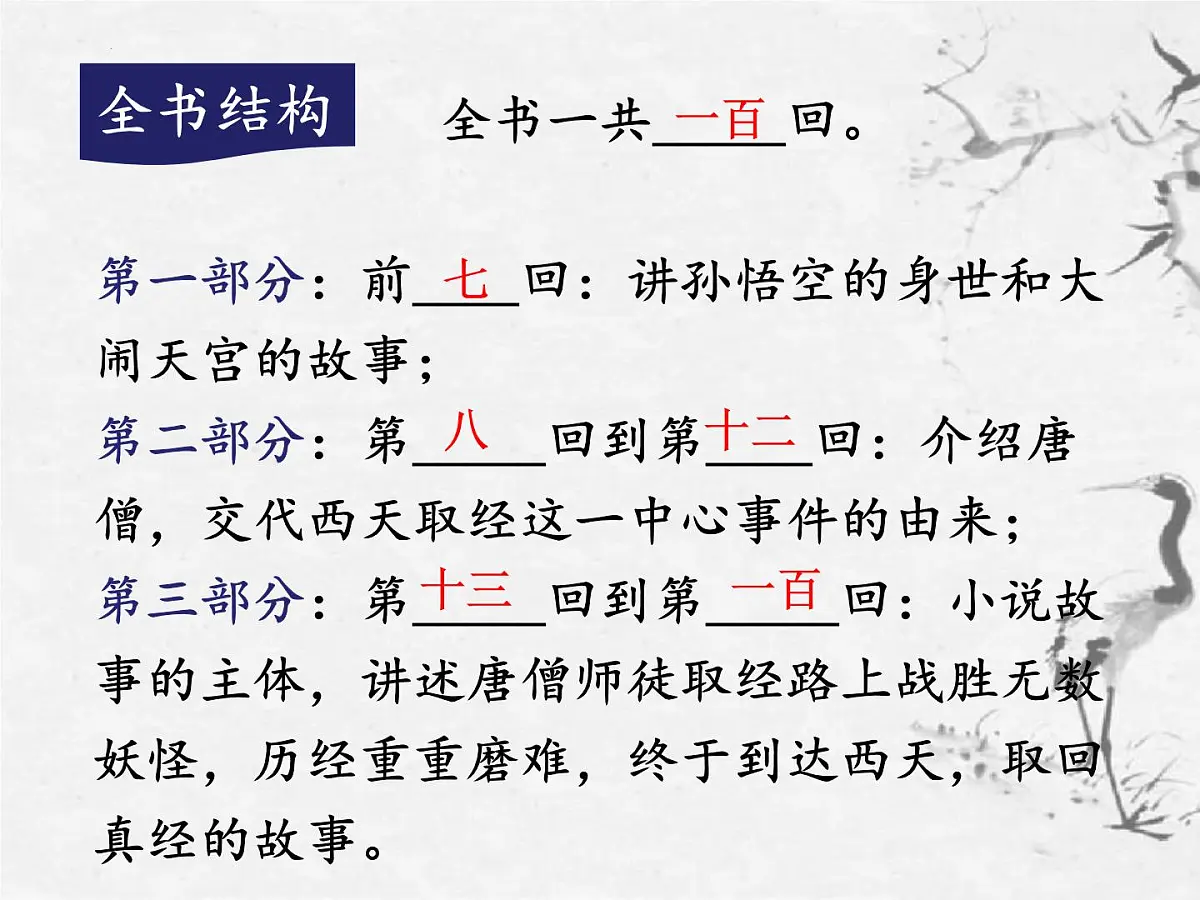 第六单元整本书阅读《西游记》课件 2025学年统编版语文七年级上册第8页