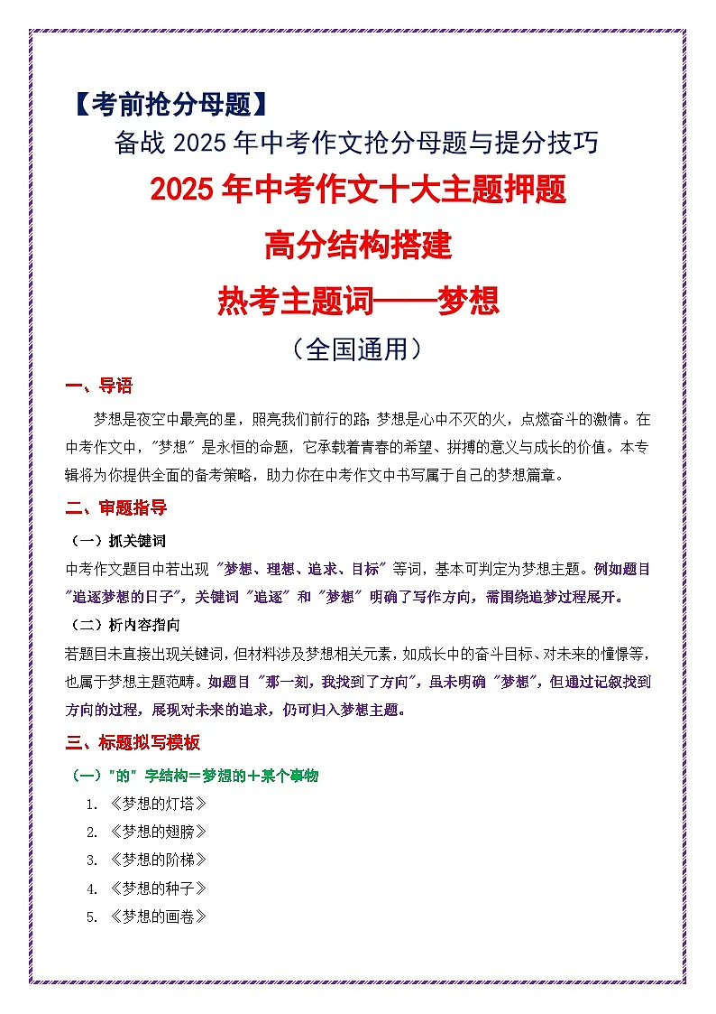 2025年中考作文十大主题押题高分结构搭建(热考主题词——梦想)-2025年中考语文作文十大母题写作技巧与策略讲练(全国通用)第1页