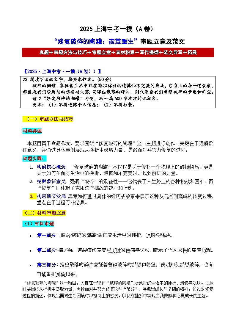 2025上海中考一模(A卷)“修复破碎的陶罐:破茧重生”审题立意及范文-备战2025年中考语文各地名校模考卷作文导写第1页