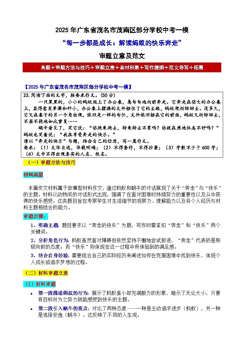 2025年广东省茂名市茂南区部分学校中考一模“每一步都是成长:解读蚂蚁的快乐奔走”-2025年中考语文各地名校模考卷作文导写第1页