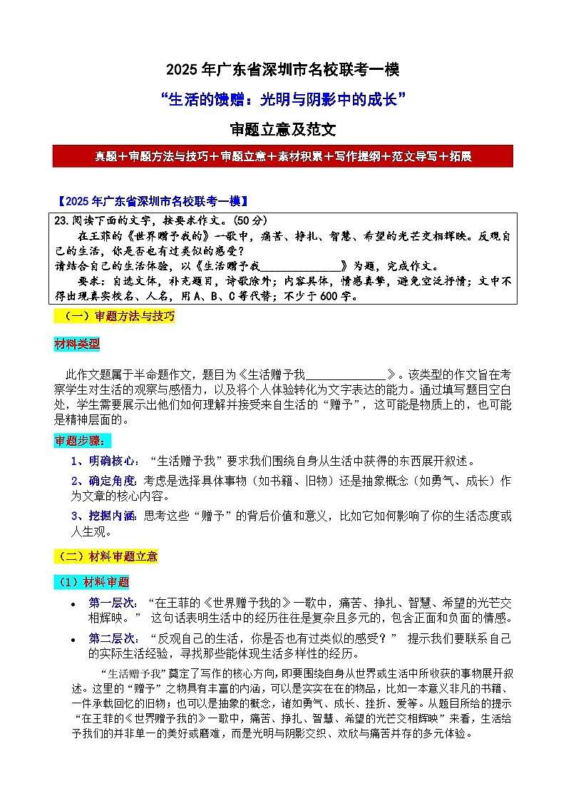 2025年广东省深圳市名校联考一模“生活的馈赠:光明与阴影中的成长”审题立意及范文-2025年中考语文各地名校模考卷作文导写第1页
