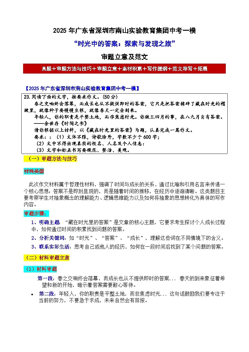 2025年广东省深圳市南山实验教育集团中考一模“时光中的答案:探索与发现之旅”-2025年中考语文各地名校模考卷作文导写第1页