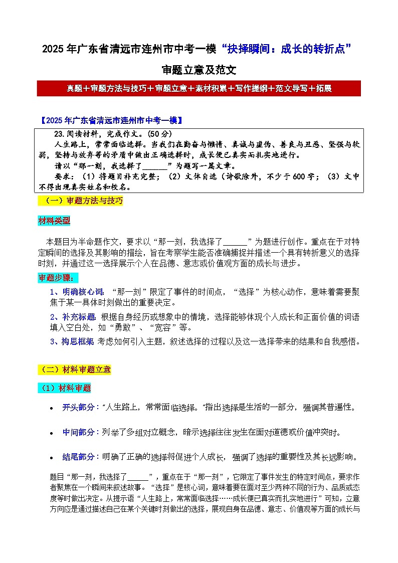 2025年广东省清远市连州市中考一模“抉择瞬间:成长的转折点”审题立意及范文-备战2025年中考语文各地名校模考卷作文导写第1页