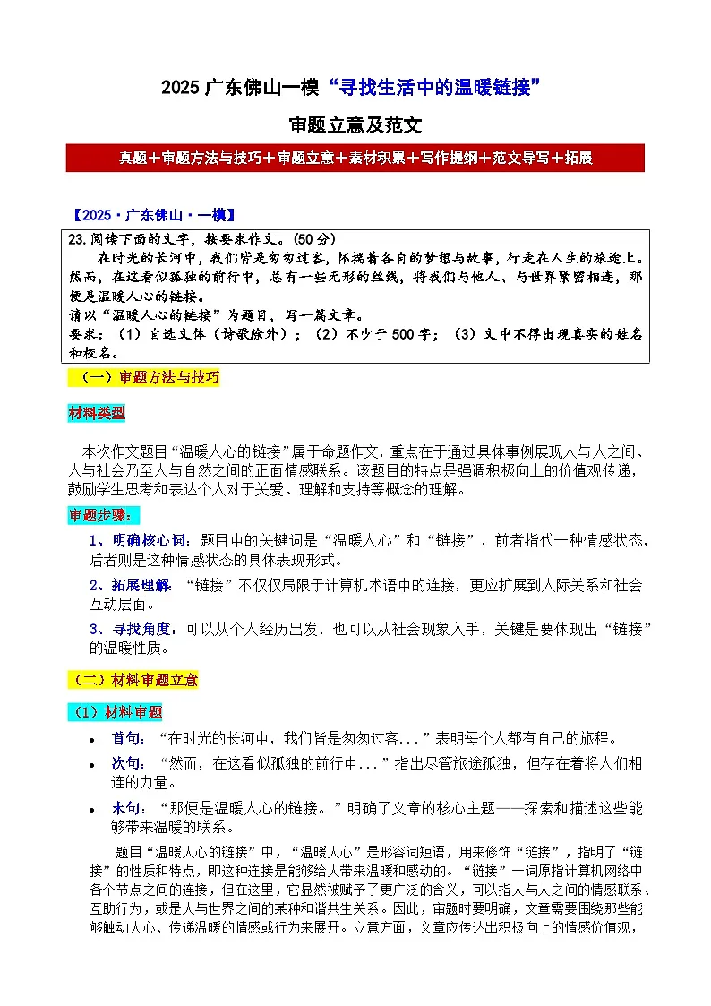 2025广东佛山一模“寻找生活中的温暖链接”审题立意及范文-备战2025年中考语文各地名校模考卷作文导写第1页