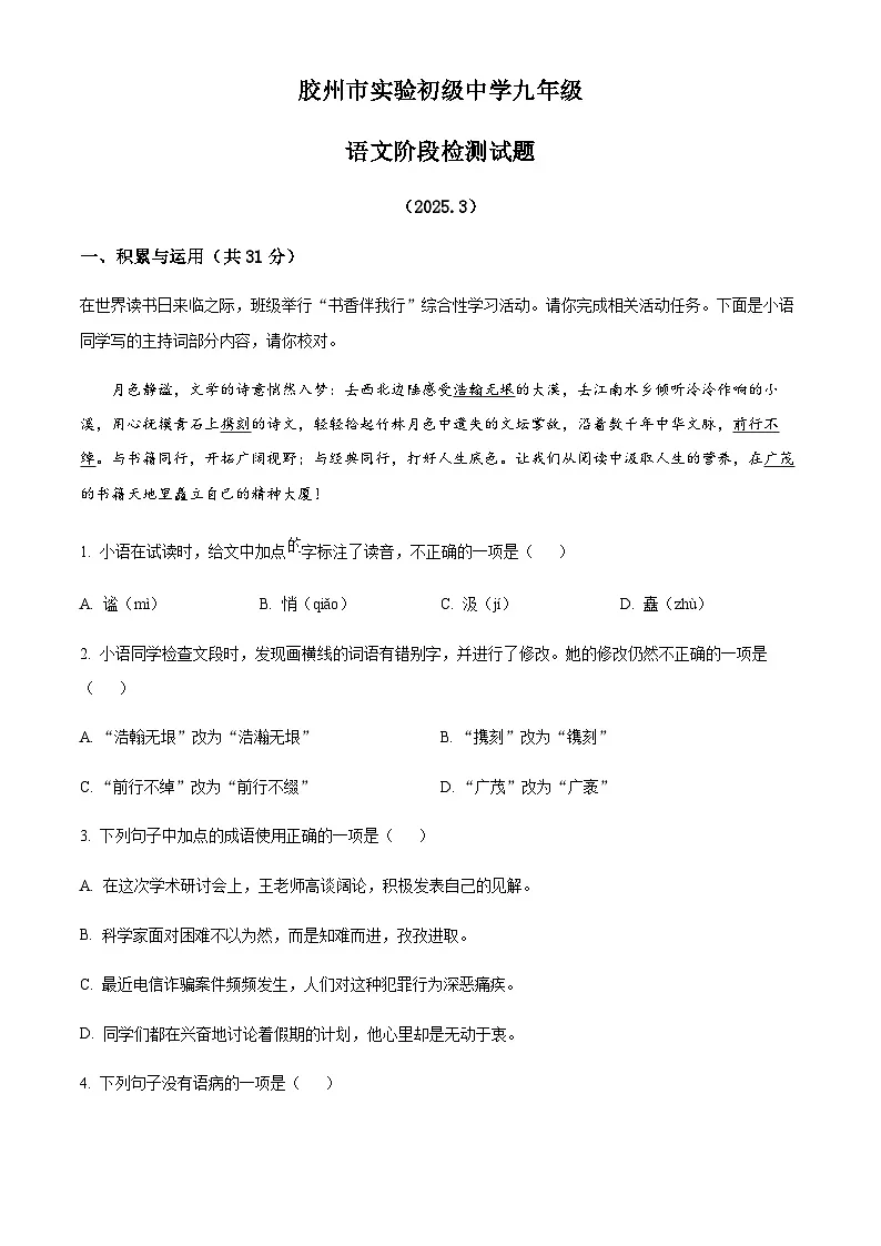 山东省青岛市胶州市实验初级中学2024-2025学年九年级下学期3月月考语文试题(含答案)第1页