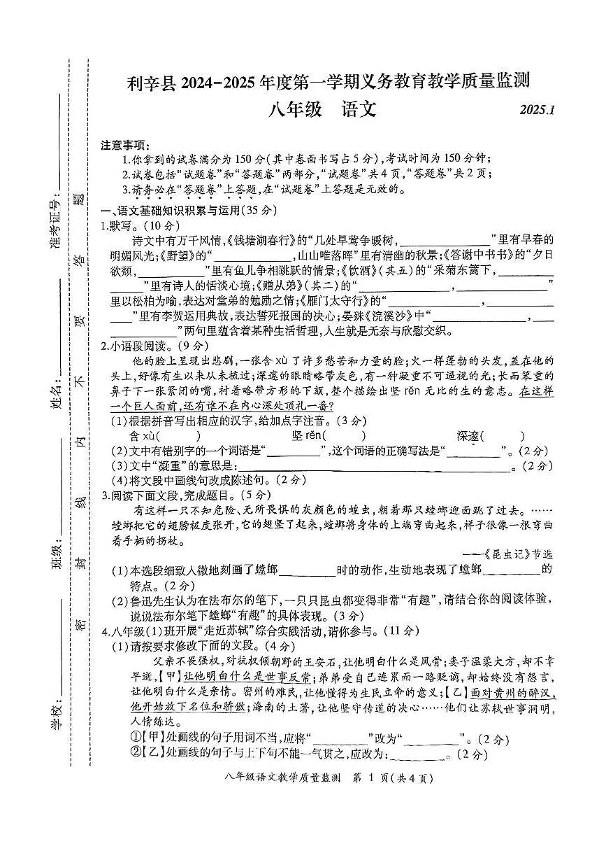 安徽省亳州市利辛县2024-2025学年八年级上学期1月期末考试语文试题第1页