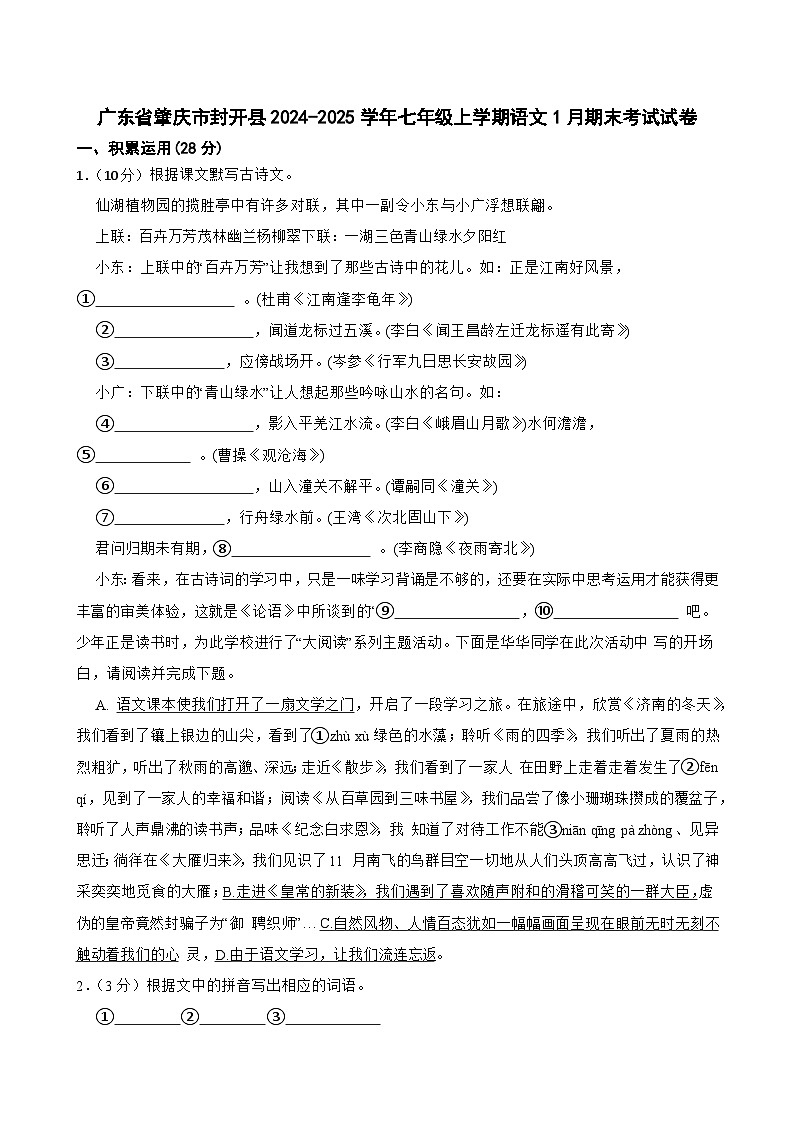 广东省肇庆市封开县2024-2025学年七年级上学期语文1月期末考试试卷第1页