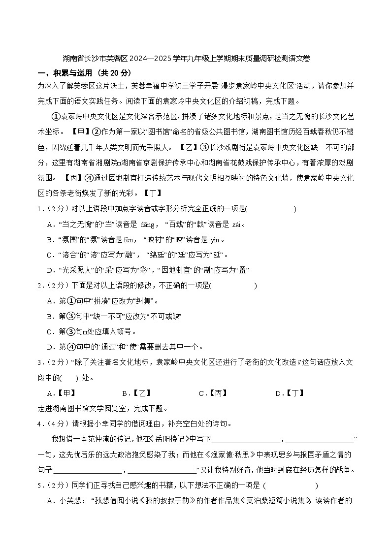 湖南省长沙市芙蓉区2024—2025学年九年级上学期期末质量调研检测语文试卷第1页