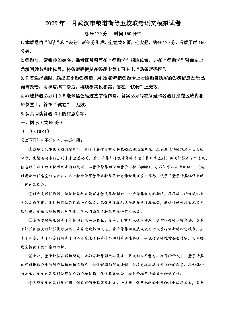 2025年湖北省武汉市粮道街等五校联考中考模拟语文试题(含答案)第1页