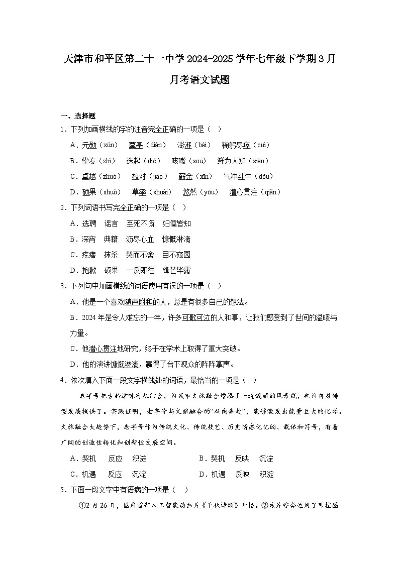 天津市和平区第二十一中学2024-2025学年七年级下学期3月月考语文试题(含答案)第1页