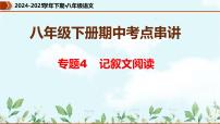 专题04 记叙文阅读（考点串讲）课件-2024-2025学年八年级语文下学期期中考点大串讲（统编版）