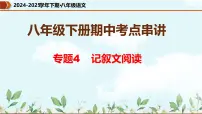 专题04 记叙文阅读（考点串讲）课件-2024-2025学年八年级语文下学期期中考点大串讲（统编版）
