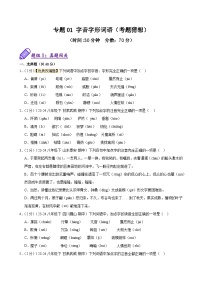 25春八下語(yǔ)文期中復(fù)習(xí)考題猜想-專題01 字音字形詞語(yǔ)（考題猜想）試題（原卷版+解析版）