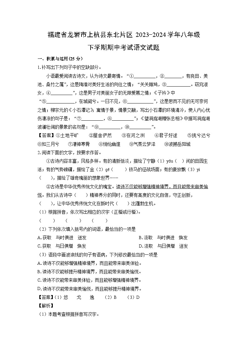 福建省龍巖市上杭縣東北片區(qū)2023-2024學(xué)年八年級(jí)下學(xué)期期中考試語(yǔ)文試卷（解析版）第1頁(yè)
