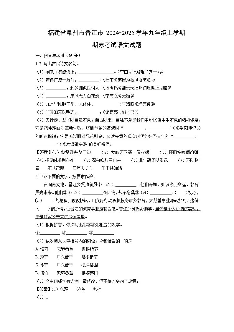 福建省泉州市晋江市2024-2025学年九年级上学期期末考试语文试卷(解析版)第1页
