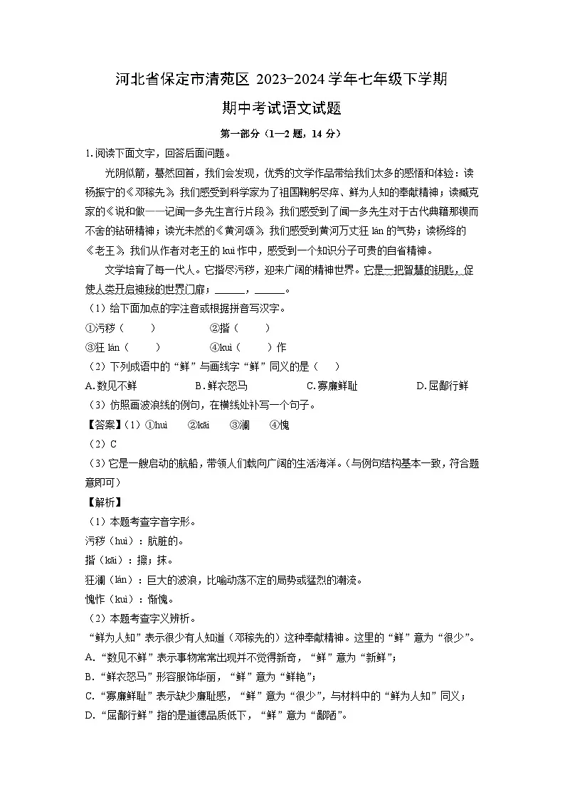 河北省保定市清苑区2023-2024学年七年级下学期期中考试语文试卷(解析版)第1页