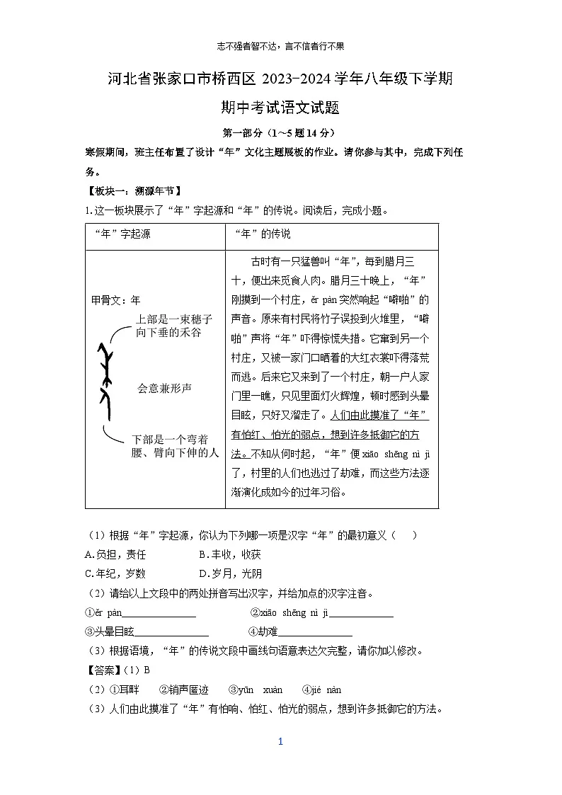河北省张家口市桥西区2023-2024学年八年级下学期期中考试语文试卷(解析版)第1页
