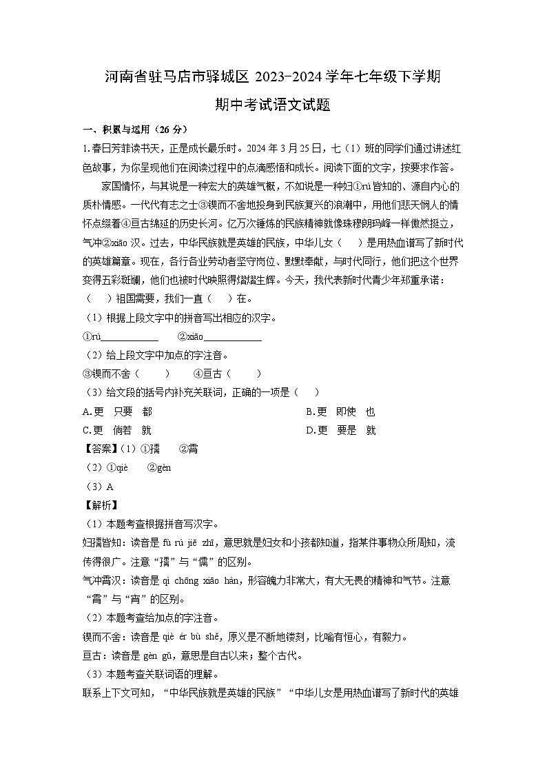 河南省驻马店市驿城区2023-2024学年七年级下学期期中考试语文试卷(解析版)第1页