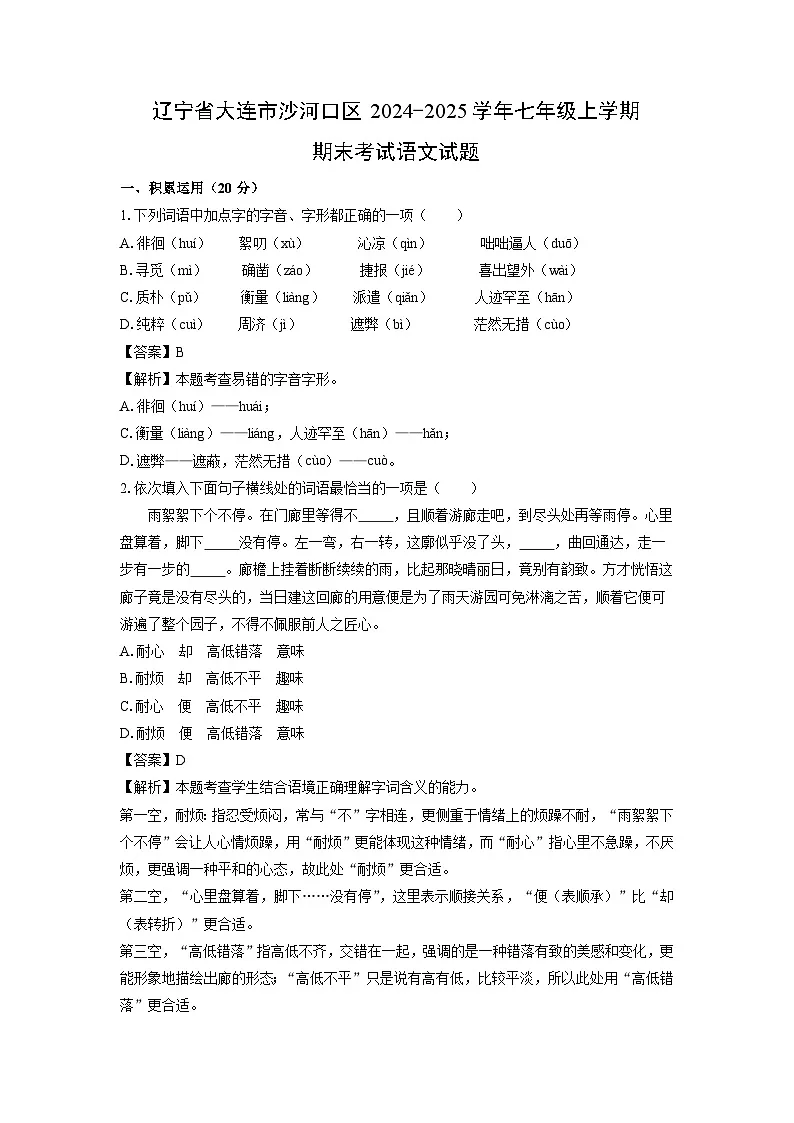 辽宁省大连市沙河口区2024-2025学年七年级上学期期末考试语文试卷(解析版)第1页
