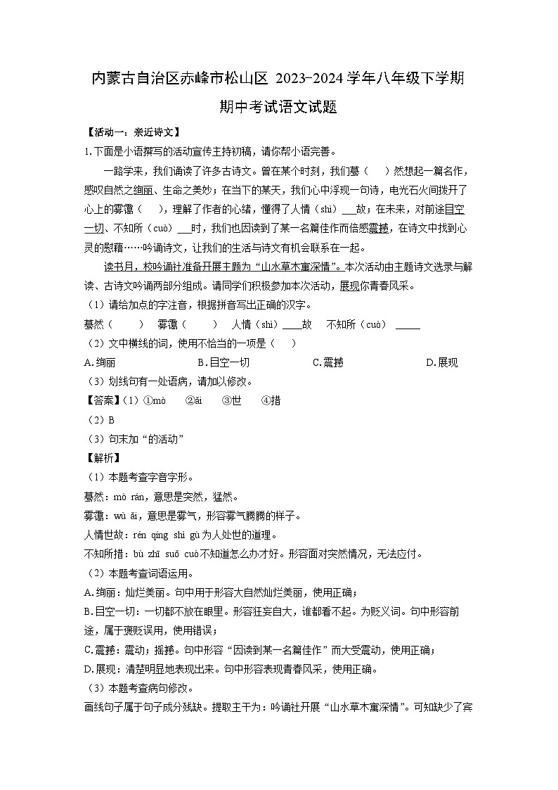 内蒙古自治区赤峰市松山区2023-2024学年八年级下学期期中考试语文试卷(解析版)第1页