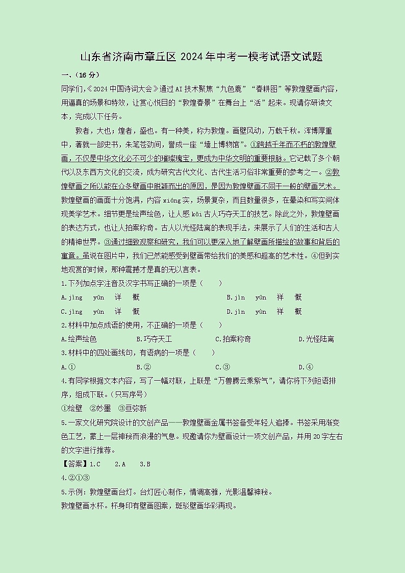 山东省济南市章丘区2024年中考一模考试语文试卷(解析版)第1页