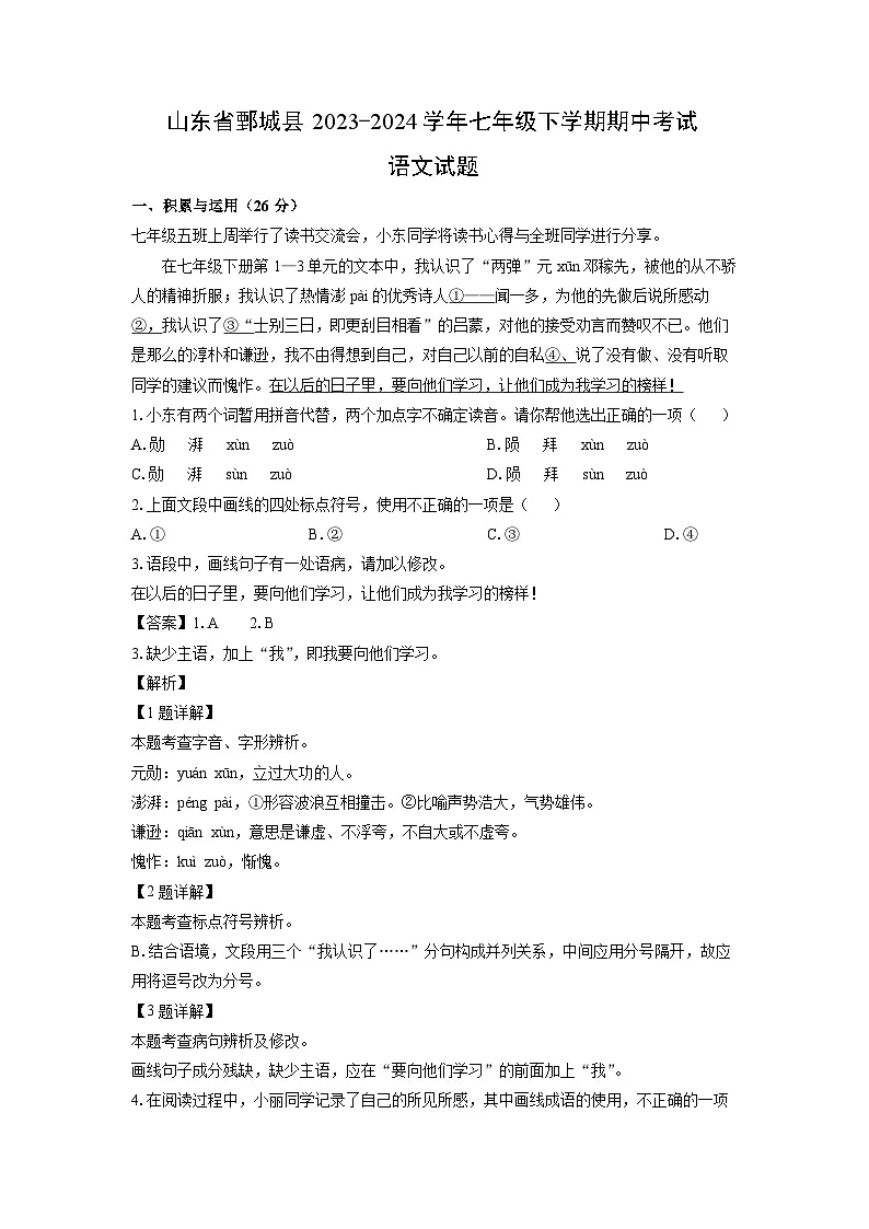 山东省鄄城县2023-2024学年七年级下学期期中考试语文试卷(解析版)第1页