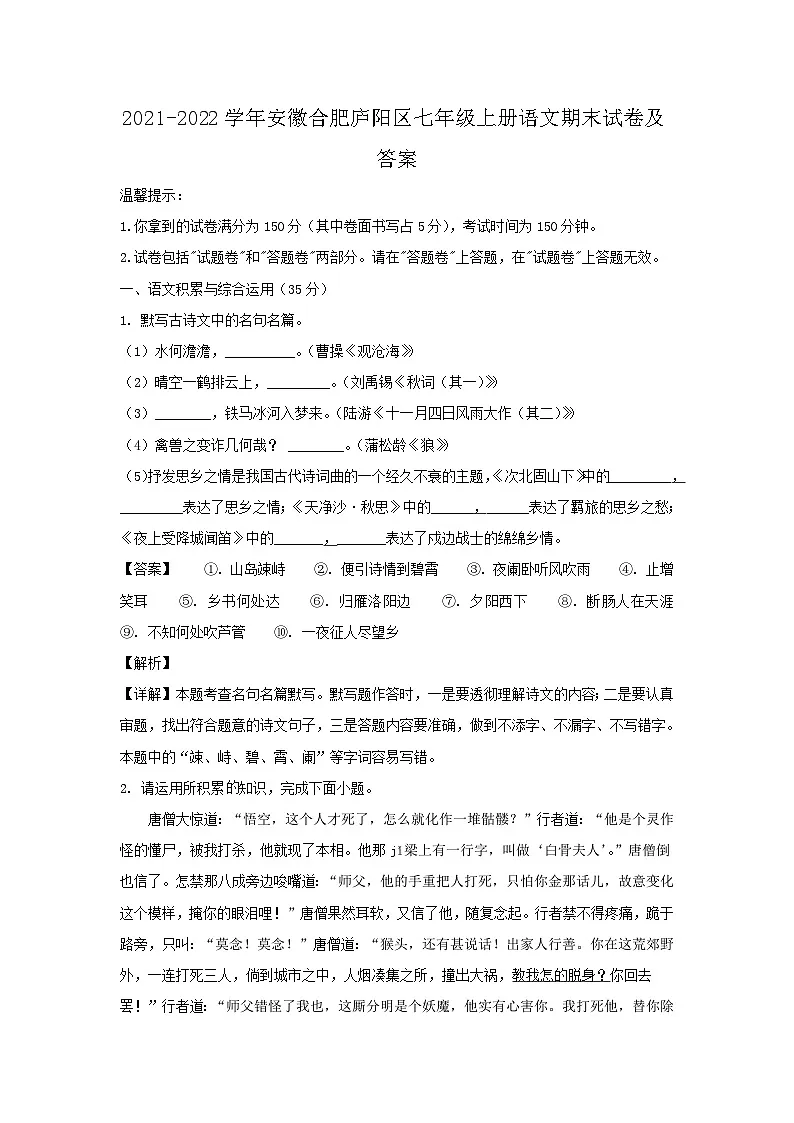 2021-2022学年安徽合肥庐阳区七年级上册语文期末试卷及答案第1页