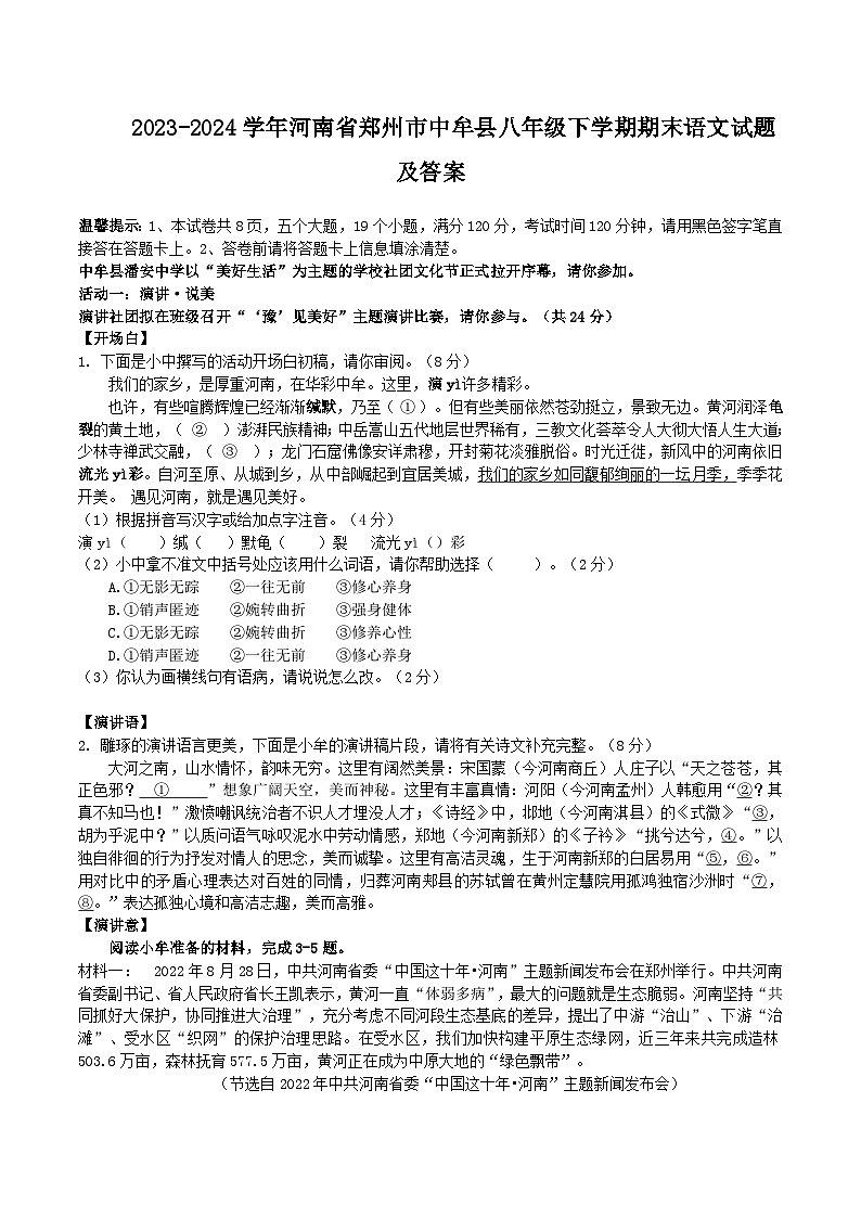 2023-2024学年河南省郑州市中牟县八年级下学期期末语文试题及答案第1页