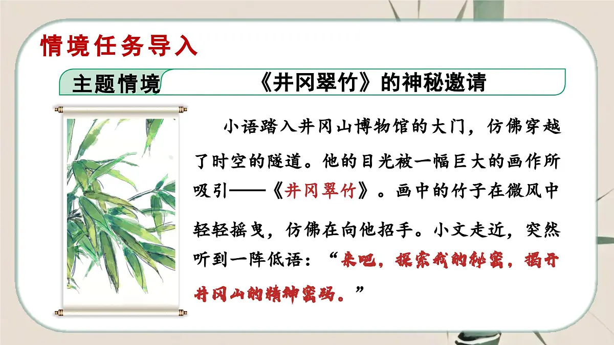 18《井冈翠竹》课件-2024-2025学年七年级语文下册同步备课精选课件(统编版2024)第3页