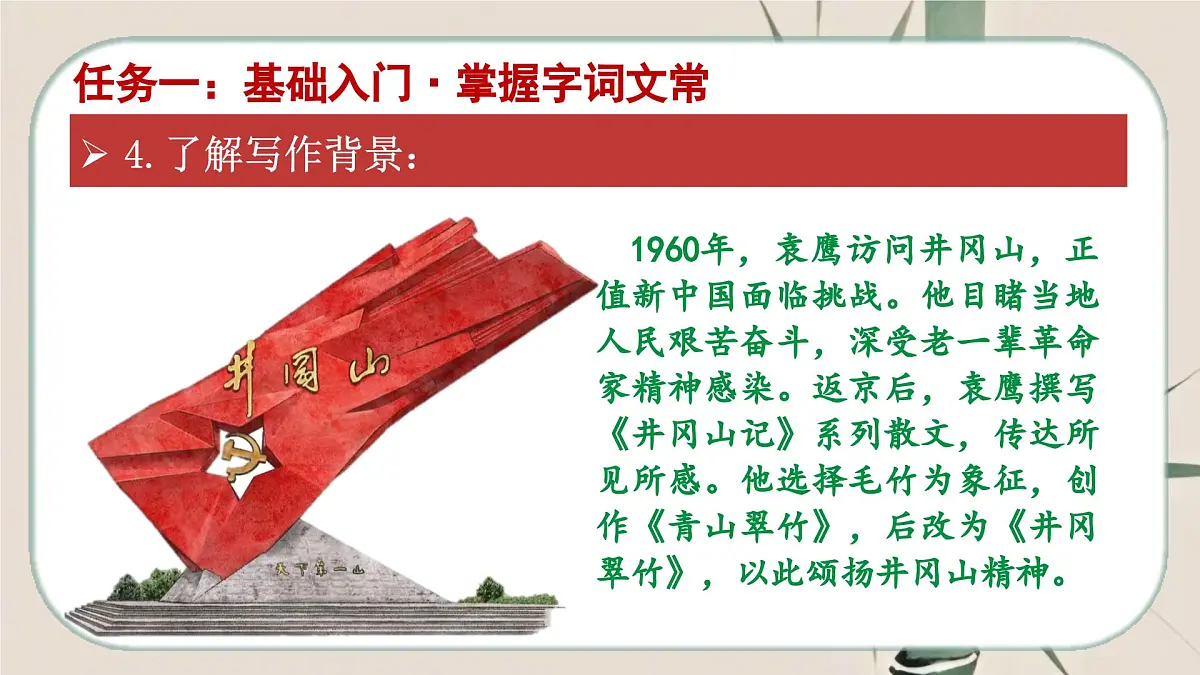 18《井冈翠竹》课件-2024-2025学年七年级语文下册同步备课精选课件(统编版2024)第8页