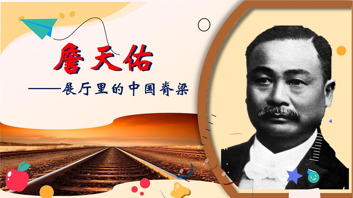 16《詹天佑》(精美课件)-2024-2025学年六年级语文下册(统编版五四制2024)第1页