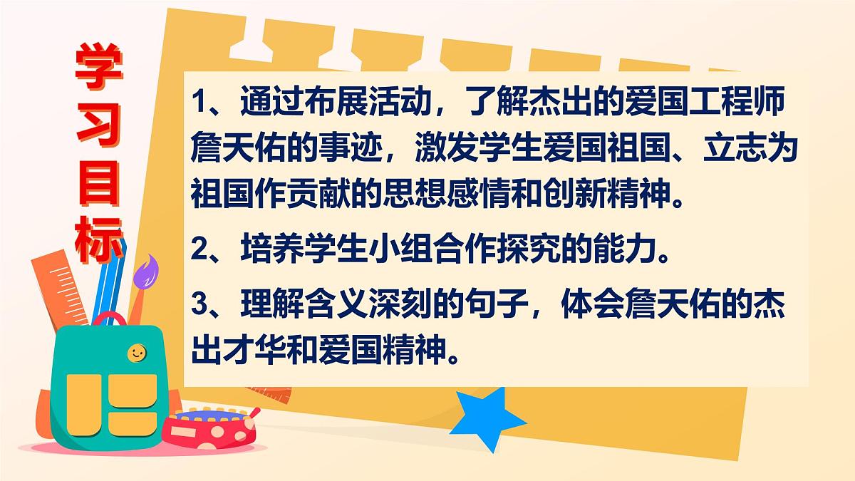 16《詹天佑》(精美课件)-2024-2025学年六年级语文下册(统编版五四制2024)第2页