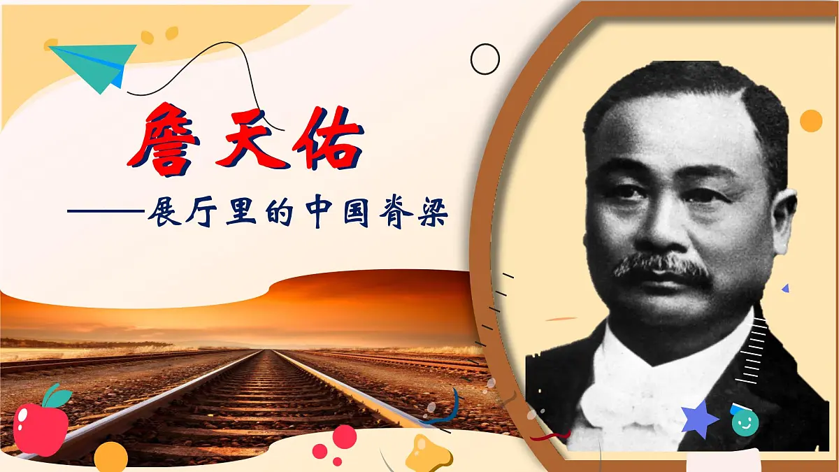 16《詹天佑》(精美课件)-2024-2025学年六年级语文下册(统编版五四制2024)第1页