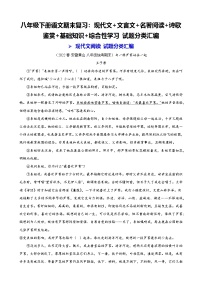 八年级下册语文期末复习:现代文+文言文+名著阅读+诗歌鉴赏+基础知识+综合性学习 试题分类汇编(含答案)