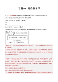 備戰(zhàn)2025年中考語文真題分類匯編(全國(guó)通用)專題03綜合性學(xué)習(xí)(第01期)-(全國(guó)通用)(學(xué)生版+解析)