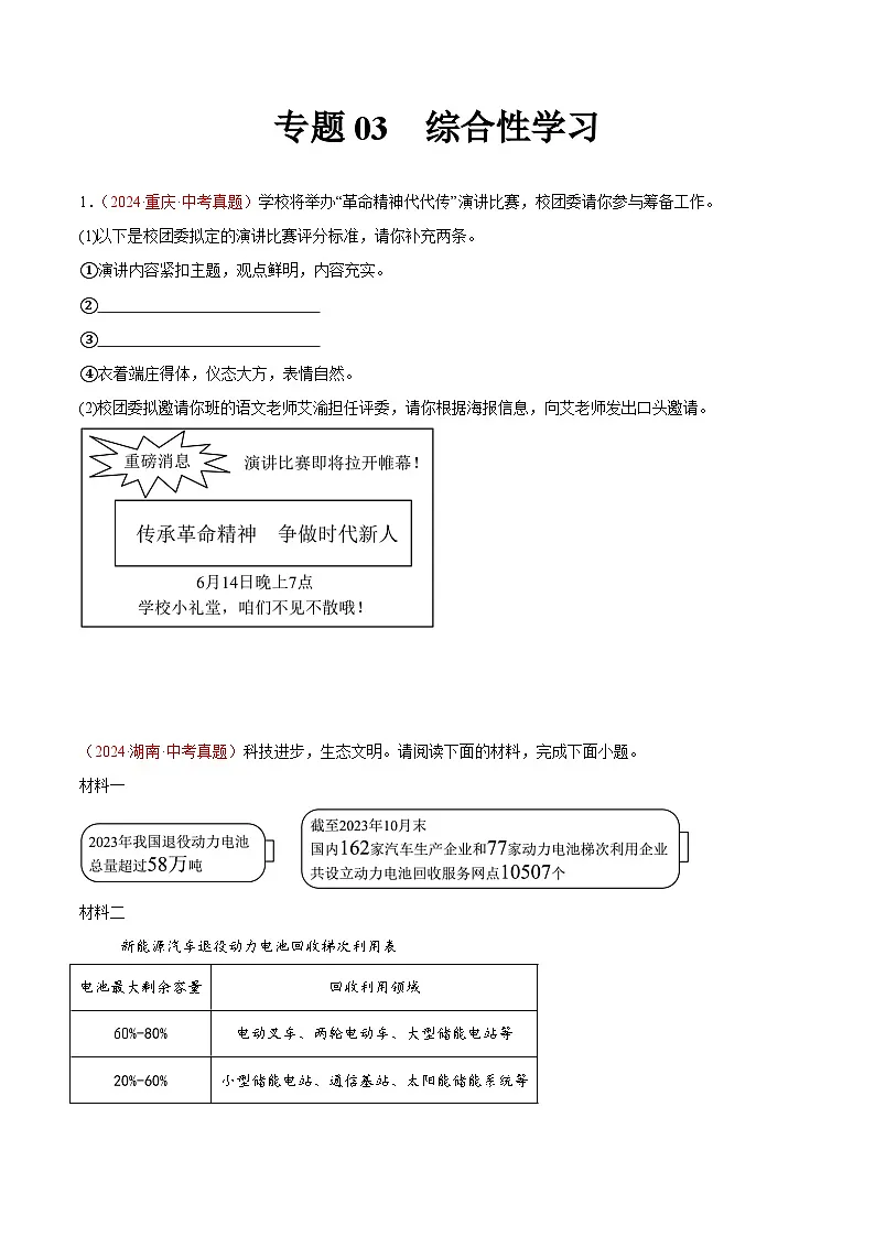备战2025年中考语文真题分类汇编(全国通用)专题03综合性学习(第01期)-(全国通用)(学生版)第1页