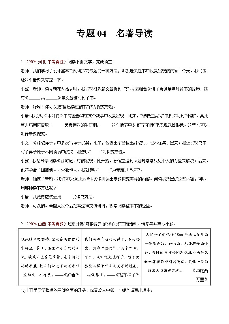 備戰(zhàn)2025年中考語文真題分類匯編（全國通用）專題04名著導讀（第02期）-（全國通用）（學生版）第1頁
