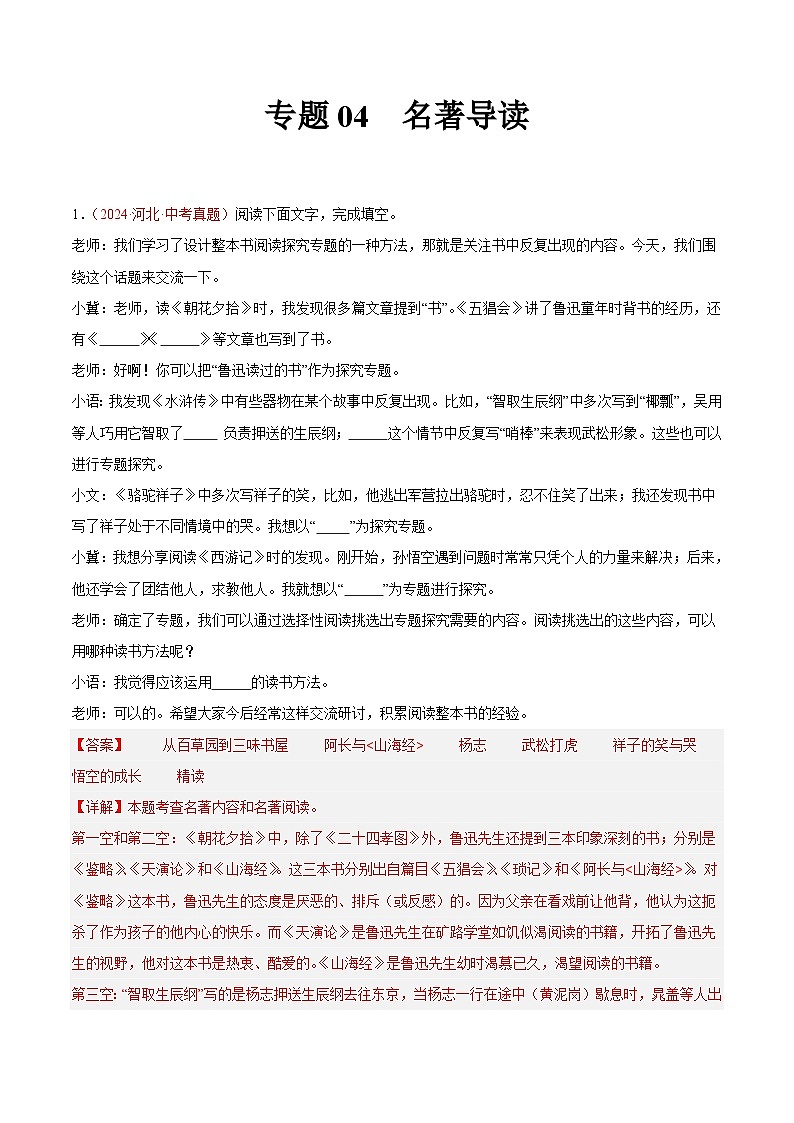 備戰(zhàn)2025年中考語文真題分類匯編（全國通用）專題04名著導讀（第02期）-（全國通用）（教師版）第1頁