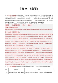 備戰(zhàn)2025年中考語文真題分類匯編(全國通用)專題05名著導讀(第01期)-(全國通用)(學生版+解析)