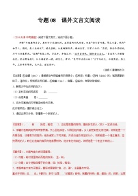 备战2025年中考语文真题分类汇编(全国通用)专题08课外文言文阅读(第02期)-(全国通用)(学生版+解析)