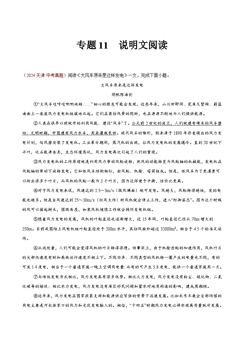 备战2025年中考语文真题分类汇编(全国通用)专题11说明文阅读(第02期)-(全国通用)(教师版)第1页