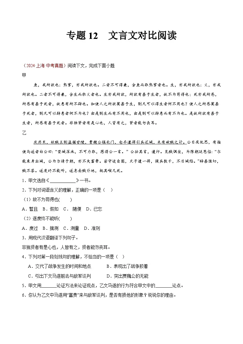 备战2025年中考语文真题分类汇编(全国通用)专题12文言文对比阅读(第03期)(学生版)第1页