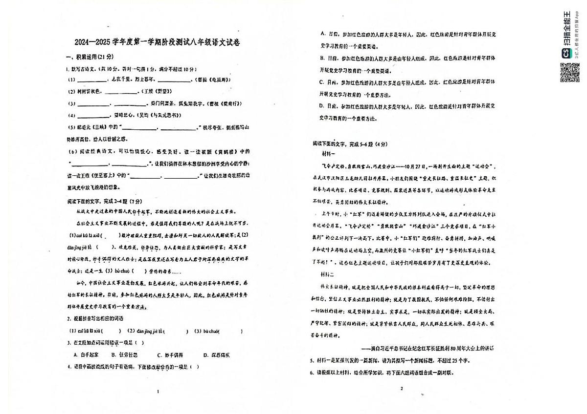 广东省江门市恩平市圣堂中学2024-2025学年八年级上学期第一次月考语文试题第1页